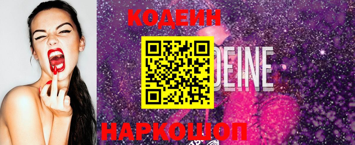 Кодеиновый сироп Lean Purple Drank  Вход с VPN  Щёкино 